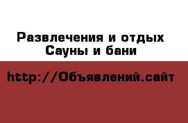 Развлечения и отдых Сауны и бани